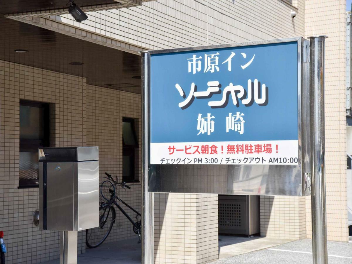 安崎市原社交旅馆 Ichihara 外观 照片